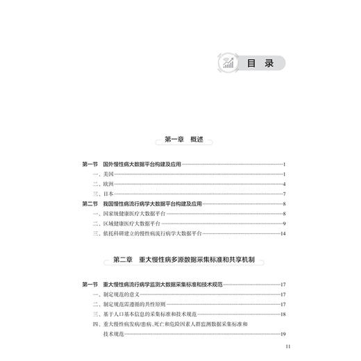 重大慢性病流行病学大数据平台构建与应用 李新华 王丽敏 本书展示慢性病流行病学大数据平台构建的构架 技术及应用人民卫生出版社 商品图3