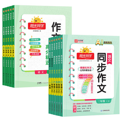 2026秋阳光同学语文同步作文三四五六年级上册AI智能批改作文素材积累同步教材课本单元习作作文入门 商品图4