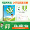 【 2026秋上册】53天天练小学1-6年级上册语文数学英语人教版 商品缩略图0