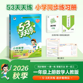 【 2026秋上册】53天天练小学1-6年级上册语文数学英语人教版