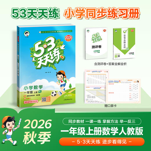 【 2026秋上册】53天天练小学1-6年级上册语文数学英语人教版 商品图0