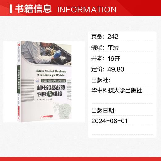 机电设备故障诊断与维修/陆全龙 商品图1