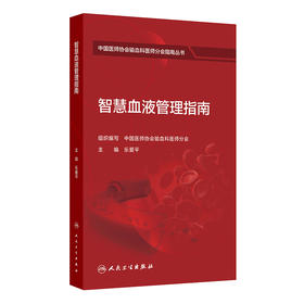 智慧血液管理指南 乐爱平 中国医师协会输血科医师分会指南丛书 本分册主要编写内容包括临床用血全面质量管理等 人民卫生出版社