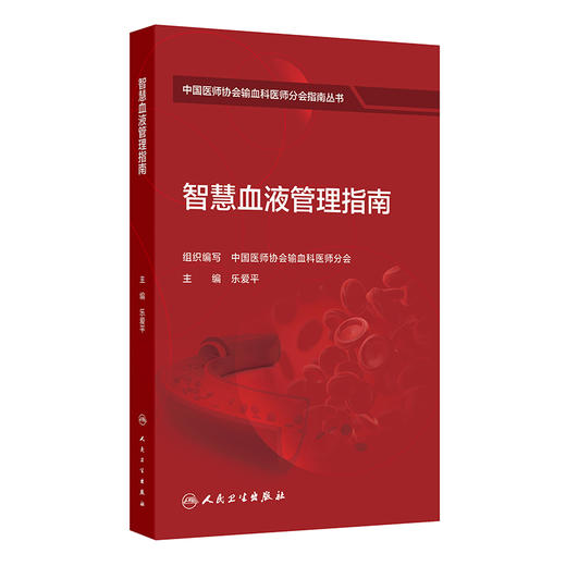智慧血液管理指南 乐爱平 中国医师协会输血科医师分会指南丛书 本分册主要编写内容包括临床用血全面质量管理等 人民卫生出版社 商品图0