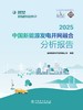 2025中国新能源发电并网融合分析报告 商品缩略图1