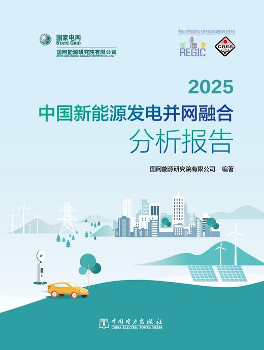 2025中国新能源发电并网融合分析报告 商品图1