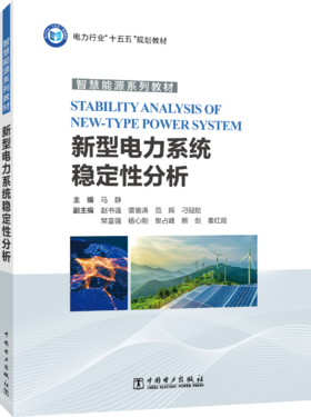 新型电力系统稳定性分析