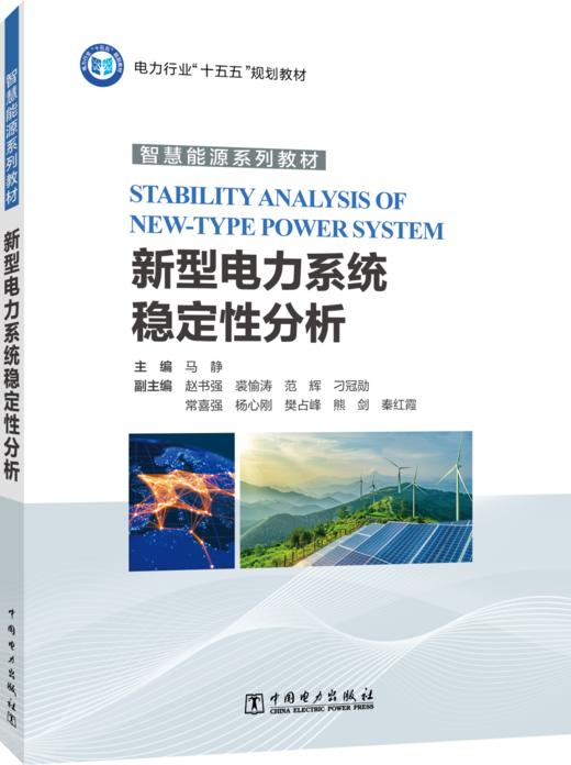 新型电力系统稳定性分析 商品图0