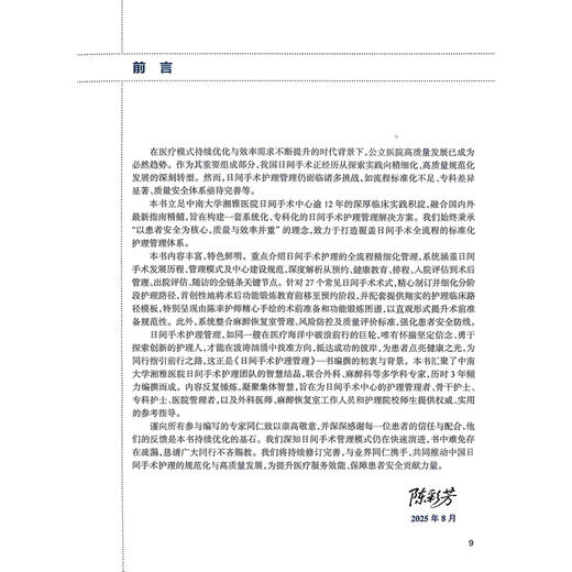 日间手术护理管理 陈彩芳 刘蔚东 主编 内容涵盖理论基础、实践操作和质量管控等多个维度 9787117400015 人民卫生出版社 商品图2