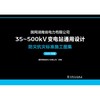 国网湖南省电力有限公司35~500kV变电站通用设计 防灾抗灾标准施工图集（2025年版） 商品缩略图1