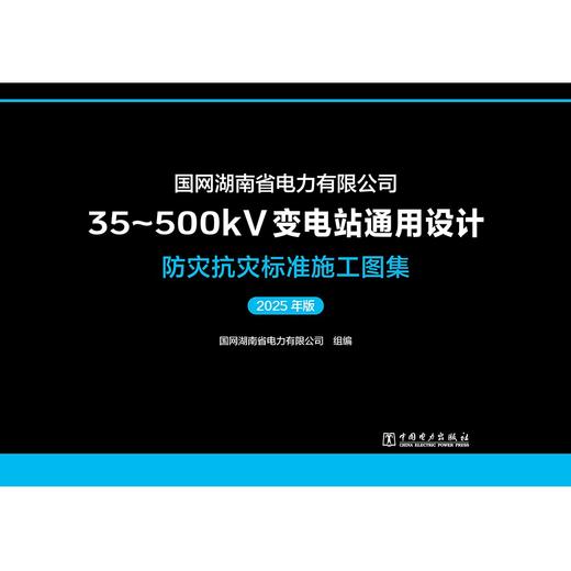 国网湖南省电力有限公司35~500kV变电站通用设计 防灾抗灾标准施工图集（2025年版） 商品图1