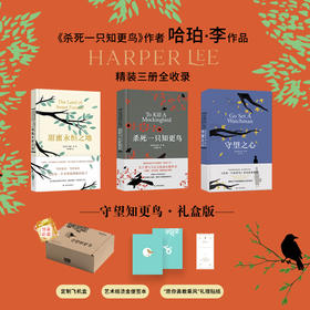 【守望知更鸟礼盒赠便签本+贴纸】杀死一只知更鸟作者哈珀·李作品精装三册全收录