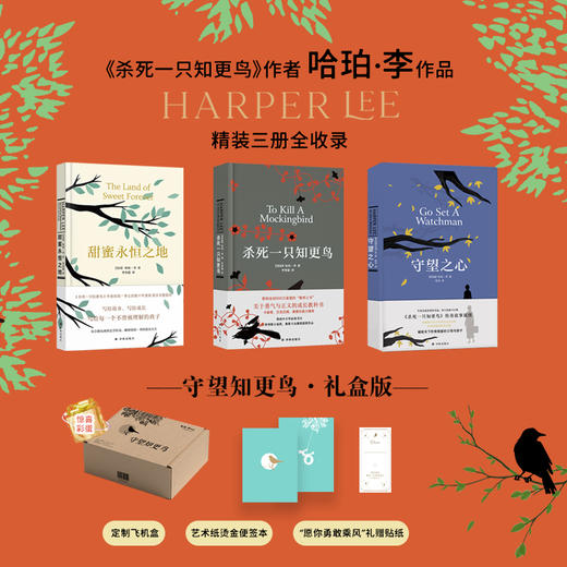 【守望知更鸟礼盒赠便签本+贴纸】杀死一只知更鸟作者哈珀·李作品精装三册全收录 商品图0