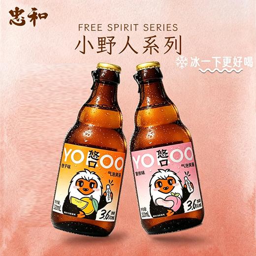 【第2件0元】忠和悠口小野人系列清爽气泡黄酒单瓶  320ml/瓶 （保质期到2027年2月4日，介意勿拍） 商品图0