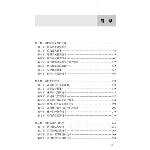 中国创伤救治培训 护理技术 程晶 刘果 主编 全书包括创伤院前及院内急救技术 创伤重症监护技术等五个方面 人民卫生出版社 商品图3