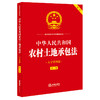 中华人民共和国农村土地承包法（大字实用版 第二版 双色）  法律出版社法规中心  法律出版社 商品缩略图0