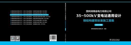 国网湖南省电力有限公司35~500kV变电站通用设计  钢结构建筑标准施工图集（2025年版） 商品图2