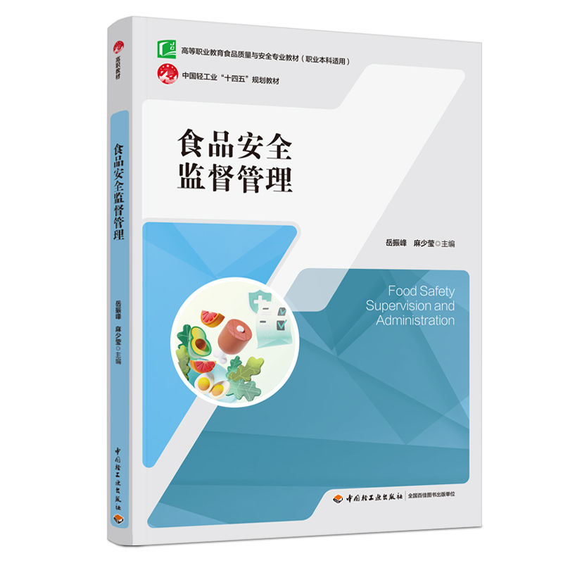 食品安全监督管理（高等职业院校食品质量与安全专业教材）（职业本科适用）