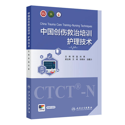 中国创伤救治培训 护理技术 程晶 刘果 主编 全书包括创伤院前及院内急救技术 创伤重症监护技术等五个方面 人民卫生出版社 商品图1