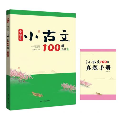 蜗牛童书 小学生古诗词75+80首真题版浙江省小古文100篇真题版浙江专版小学生必背小古诗古文名篇 商品图1