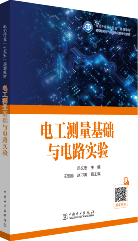电工测量基础与电路实验