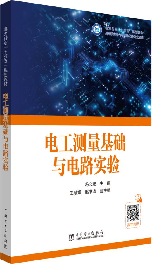 电工测量基础与电路实验 商品图0