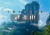 中秋3天｜火车•武夷山｜世界自然与文化双重遗产の九曲溪漂流-龟峰-葛仙村夜景 商品缩略图0