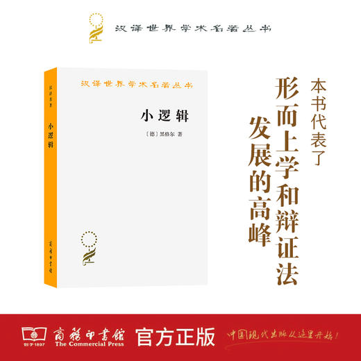 小逻辑(汉译名著本) 商品图2