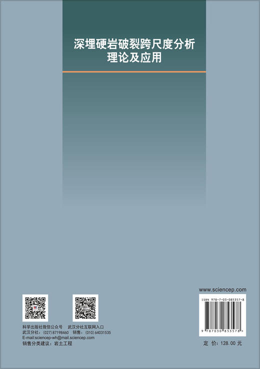 深埋硬岩破裂跨尺度分析理论及应用 徐鼎平 柳秀洋 9787030853578 商品图1