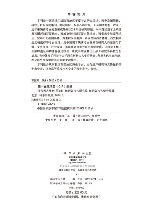 陕西考古集刊（第1集） 陕西省考古研究院 陕西省考古学会 9787030863812 商品图2