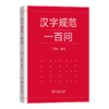 汉字规范一百问 商品缩略图0