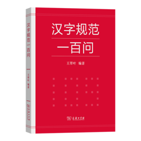 汉字规范一百问