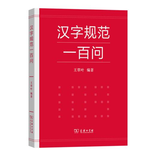 汉字规范一百问 商品图0