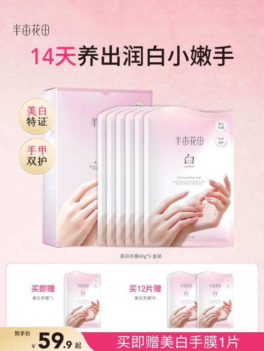【入会享折扣💥】【双11抢先购】【老客内购专属】【美白手膜】半亩花田烟酰胺倍润手膜细嫩双手细纹保湿补水女手套手部护理水润滋润 商品图0