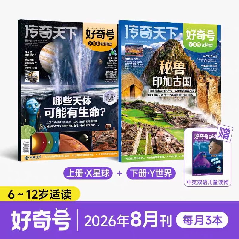 6~12岁适读 |《好奇号》单期杂志 已更新至2026年8月刊 小学生科普杂志 科普+人文+双语阅读
