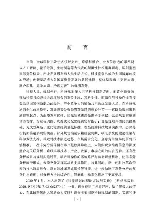 科技规划中发展态势分析的方法与实践 杨国梁等 9787030859846 商品图6