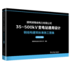 国网湖南省电力有限公司35~500kV变电站通用设计  钢结构建筑标准施工图集（2025年版） 商品缩略图0