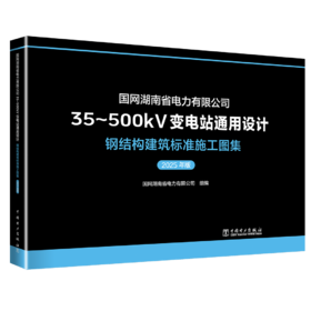 国网湖南省电力有限公司35~500kV变电站通用设计  钢结构建筑标准施工图集（2025年版）