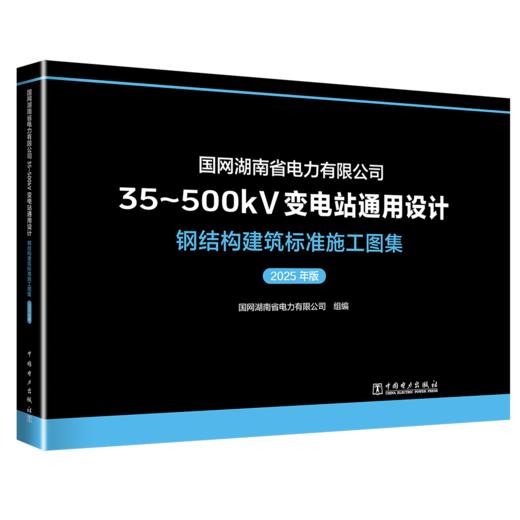 国网湖南省电力有限公司35~500kV变电站通用设计  钢结构建筑标准施工图集（2025年版） 商品图0