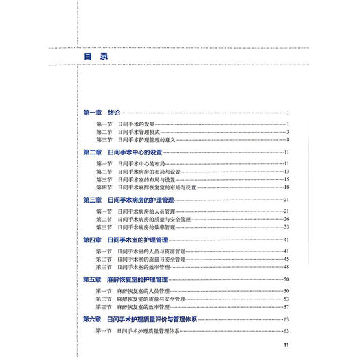 日间手术护理管理 陈彩芳 刘蔚东 主编 内容涵盖理论基础、实践操作和质量管控等多个维度 9787117400015 人民卫生出版社 商品图3