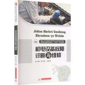 机电设备故障诊断与维修/陆全龙