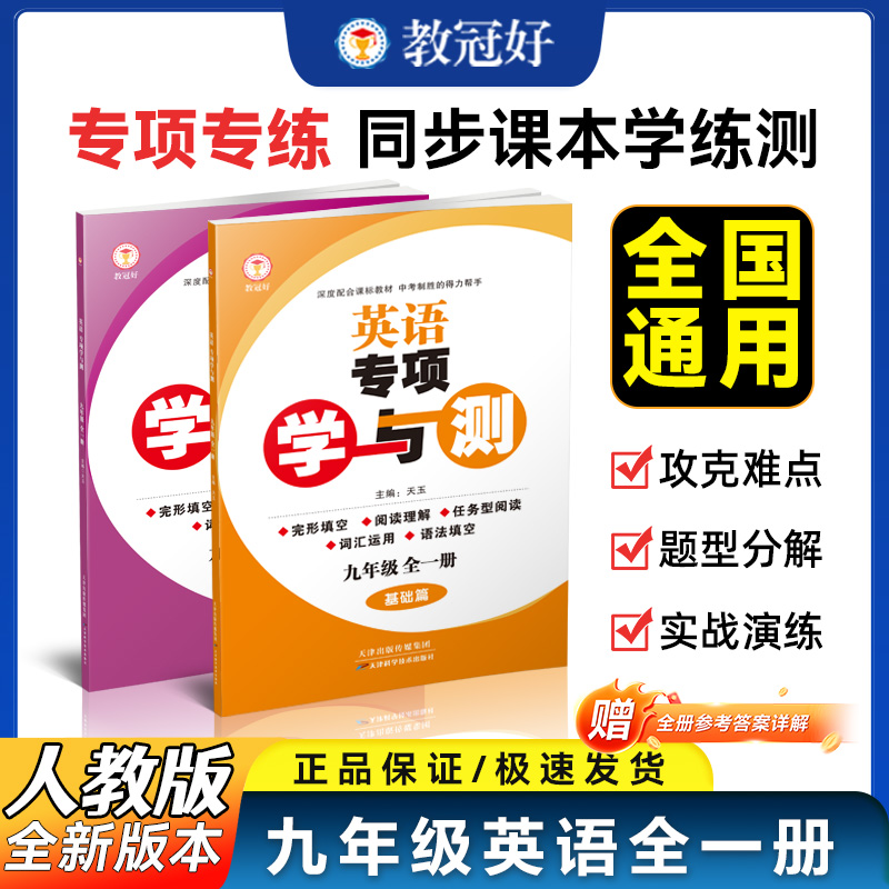 26版 专项学与测 英语九年级