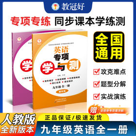 26版 专项学与测 英语九年级