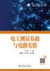 电工测量基础与电路实验 商品缩略图1