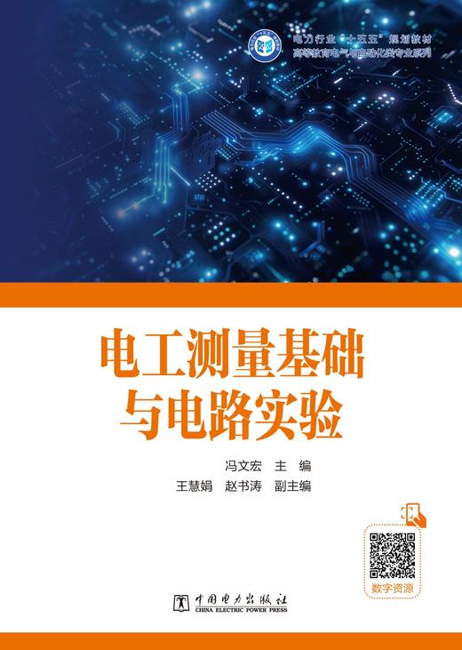 电工测量基础与电路实验 商品图1