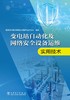变电站自动化及网络安全设备运维实用技术 商品缩略图1