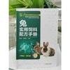官网 兔实用饲料配方手册 曹亮 手把手教你掌握兔饲料配方 饲料科学配制与应用丛书家兔饲料原料饲料配方设计书籍 商品缩略图1