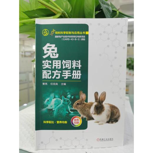 官网 兔实用饲料配方手册 曹亮 手把手教你掌握兔饲料配方 饲料科学配制与应用丛书家兔饲料原料饲料配方设计书籍 商品图1