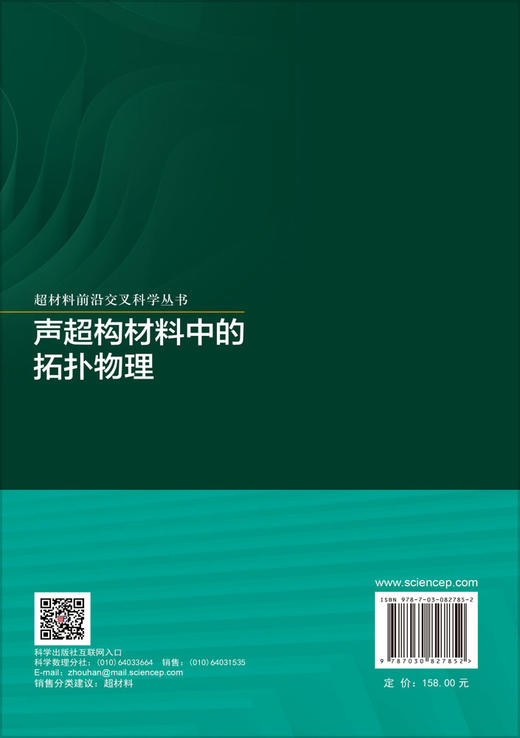 声超构材料中的拓扑物理 陈延峰等 9787030827852 商品图1