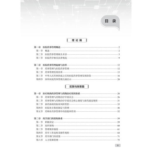 现代医院管理理论与实践 医院药事管理 甄健存 本书以理论 实践和案例相结合的方式 介绍了医院药事管理的主要内容 人民卫生出版社 商品图3